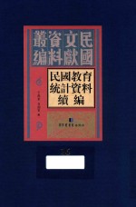 民国教育统计资料续编 第16册