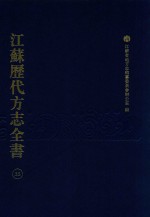 江苏历代方志全书 35 苏州府部