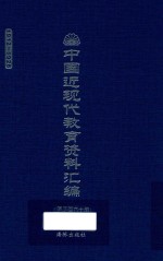 中国近现代教育资料汇编 1912-1926 第260册