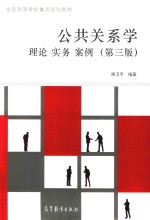 全国高等学校重点规划教材 公共关系学 理论 实务 案例 第3版