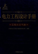 电力工程设计手册  27  工程水文气象