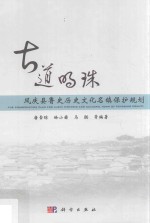 古道明珠凤庆县鲁史历史文化名镇保护规划