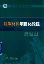 “十三五”普通高等教育本科规划教材 建筑材料项目化教程