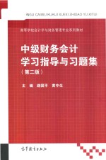 中级财务会计学习指导与习题集