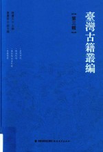 台湾古籍丛编 第3辑 台湾外记、裨海纪游、东征集/平台纪略、使署闲情