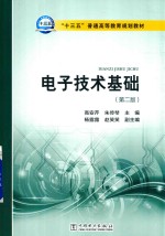 “十三五”普通高等教育规划教材 电子技术基础 第2版