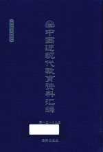 中国近现代教育资料汇编 1900-1911 第119册