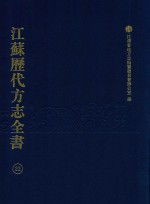 江苏历代方志全书 22 江宁府部