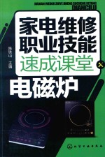 家电维修职业技能速成课堂 电磁炉