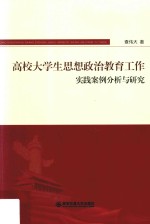 高校大学生思想政治教育工作实践案例分析与研究