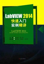 LabVIEW2014快速入门实例精讲