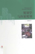 规划学与决策规划