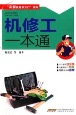 “高薪技能状元行”系列 机修工一本通