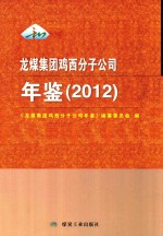 龙煤集团鸡西分子公司年鉴 2012