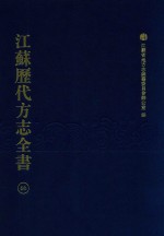 江苏历代方志全书 66 苏州府部