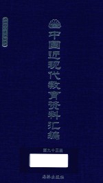 中国近现代教育资料汇编 1900-1911 第93册