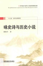 咏史诗与历史小说