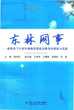 东林网事 新常态下大学生网络思想政治教育的探索与实践