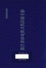 中国近现代教育资料汇编 1912-1926 第206册