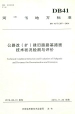 河南省地方标志 公路改（扩）建旧路路基路面技术状况检测与评价