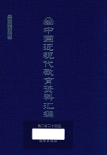 中国近现代教育资料汇编 1912-1926 第224册