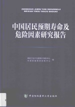 中国居民预期寿命及危险因素研究报告