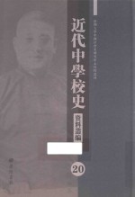 近代中学校史资料丛编 20