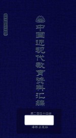 中国近现代教育资料汇编 1912-1926 第244册