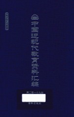 中国近现代教育资料汇编 1912-1926 第219册