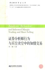 证券分析师行为与买空卖空中的知情交易