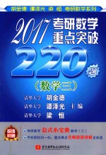 2017考研数学重点突破220题 数学 3