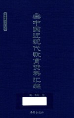 中国近现代教育资料汇编 1900-1911 第101册