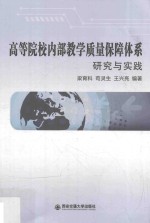 高等院校内部教学质量保障体系研究与实践