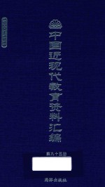 中国近现代教育资料汇编 1900-1911 第95册