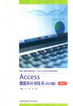 ACCESS数据库应用技术 2010版