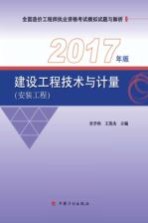 安装工程 建设工程技术与计量 2017年版