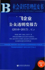 中国企业公众透明度报告 No.3 2016-2017