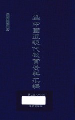 中国近现代教育资料汇编 1912-1926 第296册