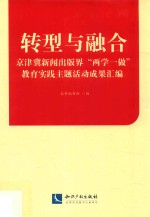 转型与融合 京津冀新闻出版界两学一做教育实践主题活动成果汇编