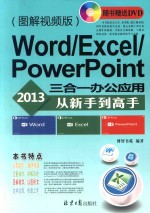 Word/Excel/PowerPoint2013三合一办公应用从新手到高手  图解视频版