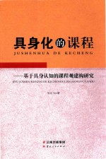 具身化的课程  基于具身认知的课程观建构研究