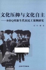 文化压抑与文化自主 B市Q村新生代农民工案例研究