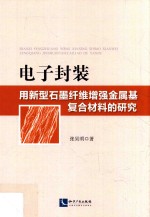 电子封装用新型石墨纤维增强金属基复合材料的研究