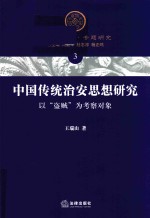 中国传统治安思想研究 以“盗贼”为考察对象