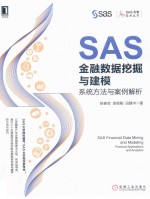 SAS金融数据挖掘与建模  系统方法与案例解析