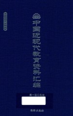 中国近现代教育资料汇编 1900-1911 第105册