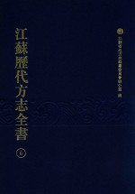 江苏历代方志全书 6 苏州府部