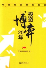 投资博弈20年 专业投资修炼实录