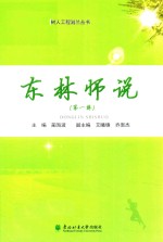 东北林业大学树人工程滋兰丛书  东北师说  第1辑