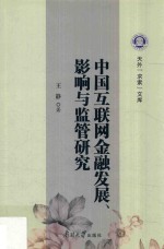 中国互联网金融发展、影响与监管研究